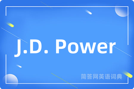 J.D. Power是什么意思,J.D. Power的中文翻译 J.D. Power