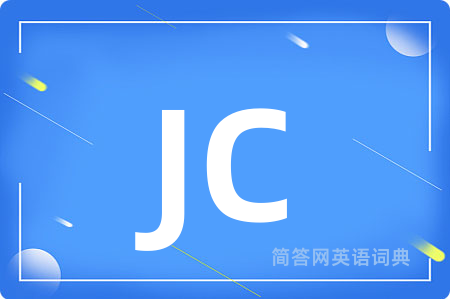 JC是什么意思,JC的中文翻译 JC