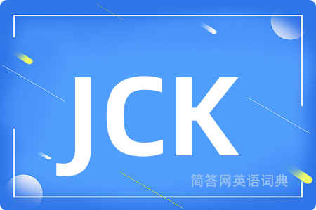 JCK是什么意思,JCK的中文翻译 JCK