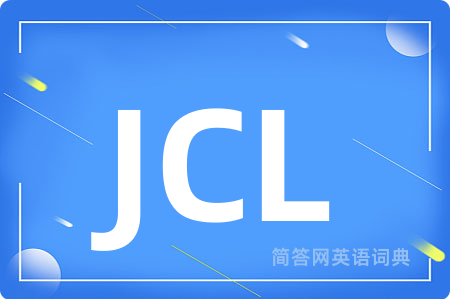 JCL是什么意思,JCL的中文翻译 JCL