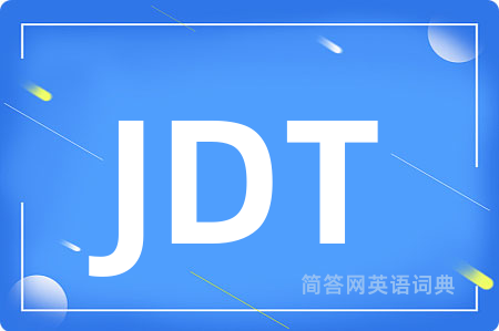 JDT是什么意思,JDT的中文翻译 JDT