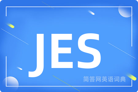 JES是什么意思,JES的中文翻译 JES