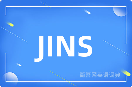 JINS是什么意思,JINS的中文翻译 JINS