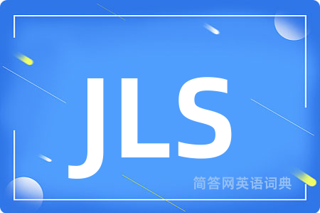 JLS是什么意思,JLS的中文翻译 JLS