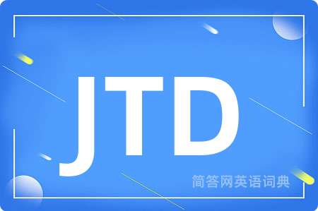 JTD是什么意思,JTD的中文翻译 JTD