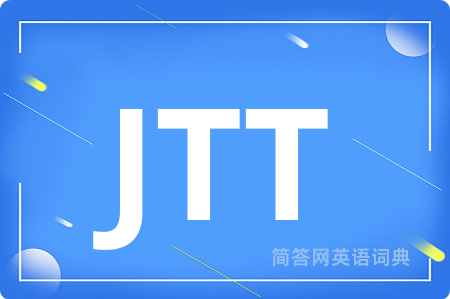 JTT是什么意思,JTT的中文翻译 JTT