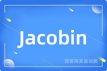 Jacobin是什么意思,Jacobin的中文翻译 Jacobin