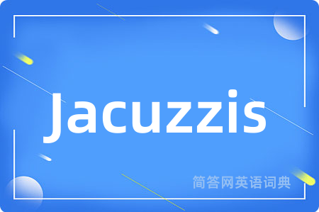 Jacuzzis是什么意思,Jacuzzis的中文翻译 Jacuzzis