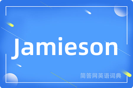 Jamieson是什么意思,Jamieson的中文翻译 Jamieson