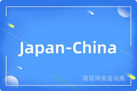 Japan-China是什么意思,Japan-China的中文翻译 Japan-China