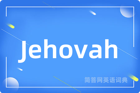Jehovah是什么意思,Jehovah的中文翻译 Jehovah