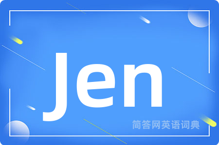 Jen是什么意思,Jen的中文翻译 Jen