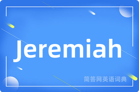 Jeremiah是什么意思,Jeremiah的中文翻译 Jeremiah