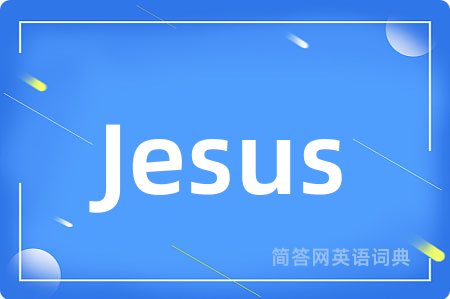 Jesus是什么意思,Jesus的中文翻译 Jesus