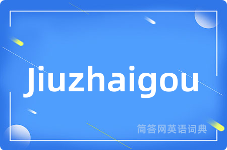 Jiuzhaigou是什么意思,Jiuzhaigou的中文翻译 Jiuzhaigou