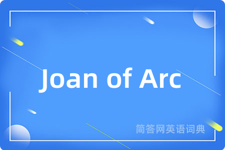 Joan of Arc是什么意思,Joan of Arc的中文翻译 Joan of Arc