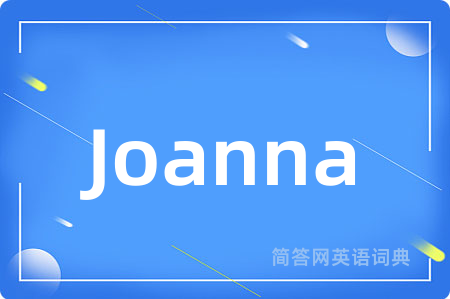 Joanna是什么意思,Joanna的中文翻译 Joanna