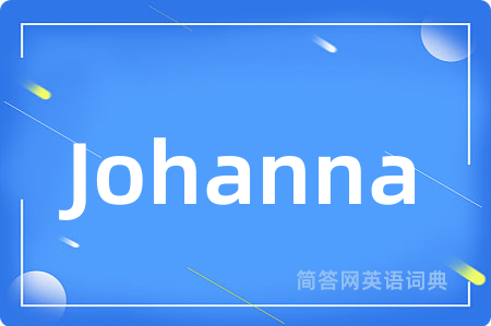Johanna是什么意思,Johanna的中文翻译 Johanna