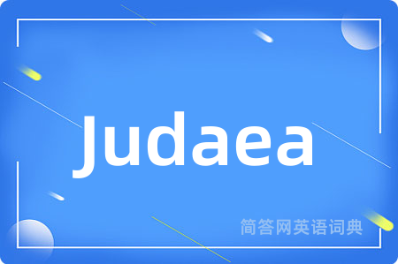 Judaea是什么意思,Judaea的中文翻译 Judaea