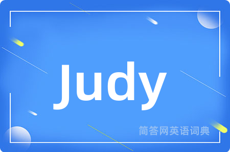 Judy是什么意思,Judy的中文翻译 Judy