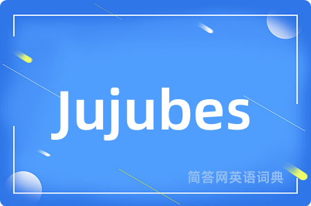 Jujubes是什么意思,Jujubes的中文翻译 Jujubes