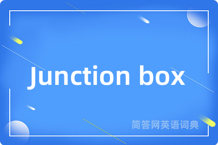 Junction box是什么意思,Junction box的中文翻译 Junction box