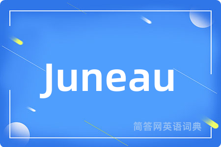 Juneau是什么意思,Juneau的中文翻译 Juneau