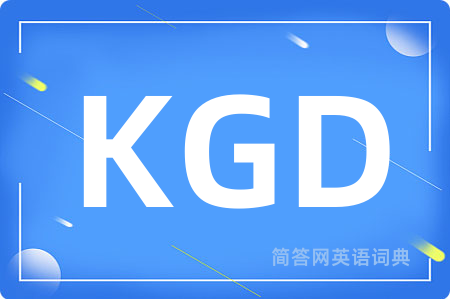 KGD是什么意思,KGD的中文翻译 KGD