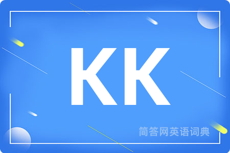 KK是什么意思,KK的中文翻译 KK