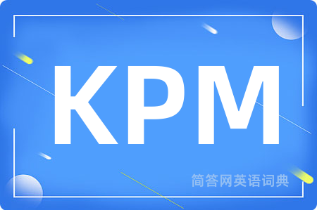 KPM是什么意思,KPM的中文翻译 KPM