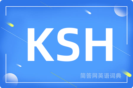 KSH是什么意思,KSH的中文翻译 KSH