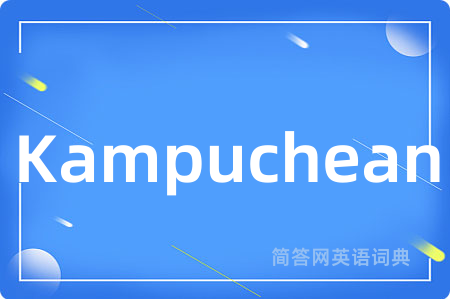 Kampuchean是什么意思,Kampuchean的中文翻译 Kampuchean
