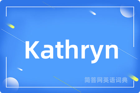 Kathryn是什么意思,Kathryn的中文翻译 Kathryn