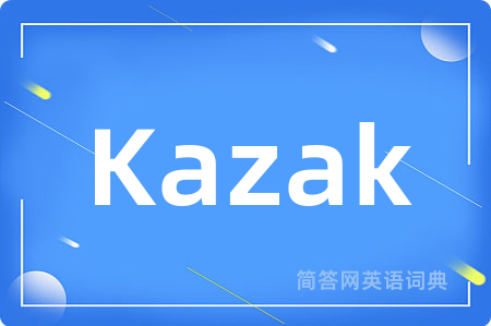 Kazak是什么意思,Kazak的中文翻译 Kazak