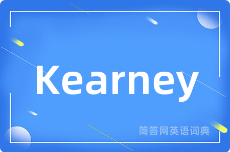 Kearney是什么意思,Kearney的中文翻译 Kearney