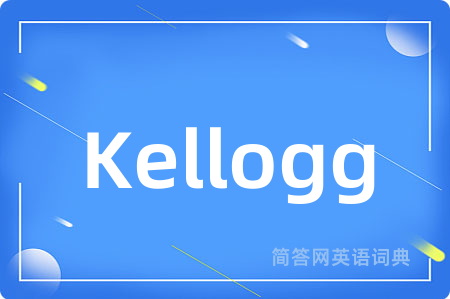 Kellogg是什么意思,Kellogg的中文翻译 Kellogg