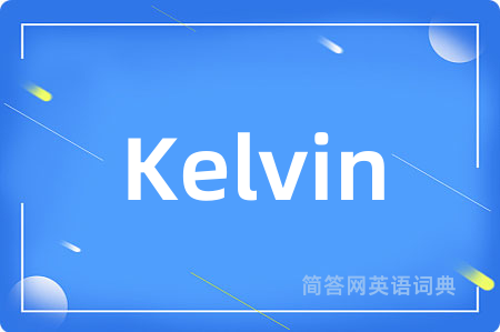 Kelvin是什么意思,Kelvin的中文翻译 Kelvin