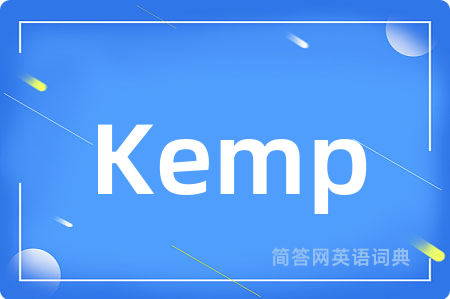 Kemp是什么意思,Kemp的中文翻译 Kemp