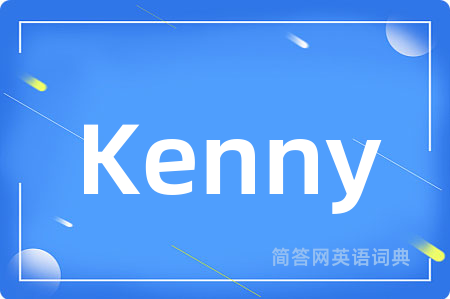 Kenny是什么意思,Kenny的中文翻译 Kenny