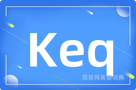 Keq是什么意思,Keq的中文翻译 Keq