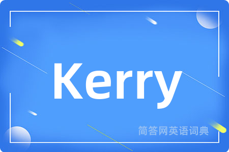 Kerry是什么意思,Kerry的中文翻译 Kerry