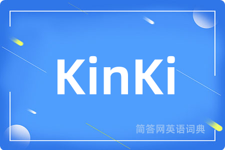 KinKi是什么意思,KinKi的中文翻译 KinKi