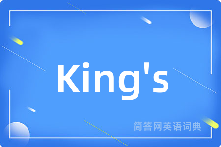King's是什么意思,King's的中文翻译 King's