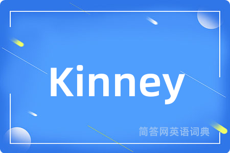 Kinney是什么意思,Kinney的中文翻译 Kinney