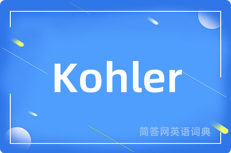 Kohler是什么意思,Kohler的中文翻译 Kohler