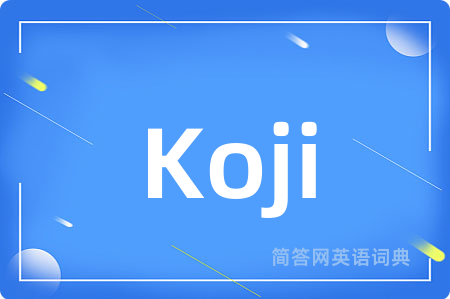 Koji是什么意思,Koji的中文翻译 Koji