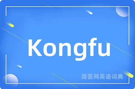 Kongfu是什么意思,Kongfu的中文翻译 Kongfu