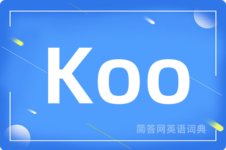 Koo是什么意思,Koo的中文翻译 Koo