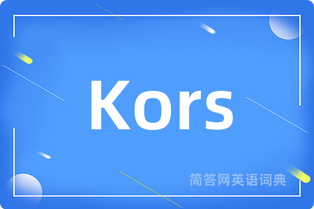 Kors是什么意思,Kors的中文翻译 Kors