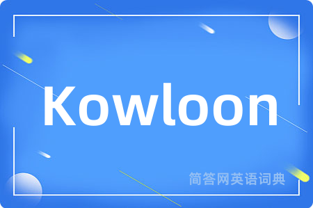 Kowloon是什么意思,Kowloon的中文翻译 Kowloon